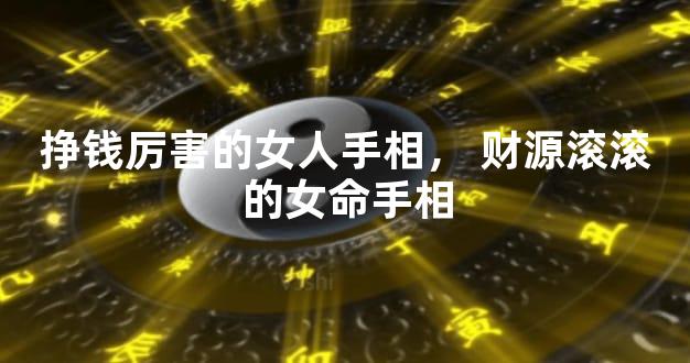 挣钱厉害的女人手相，财源滚滚的女命手相